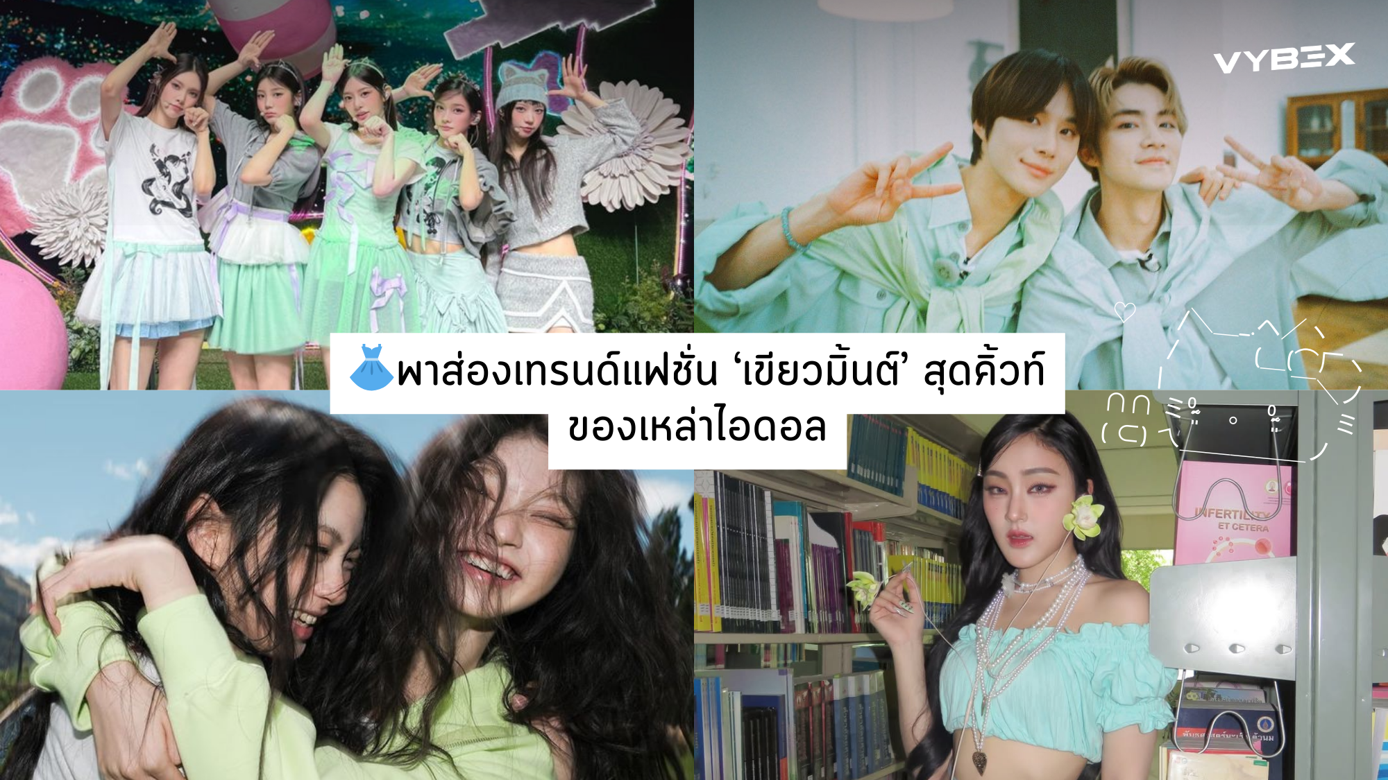 พาส่องเทรนด์แฟชั่น ‘เขียวมิ้นต์’ สุดคิ้วท์ของเหล่าไอดอล🍀