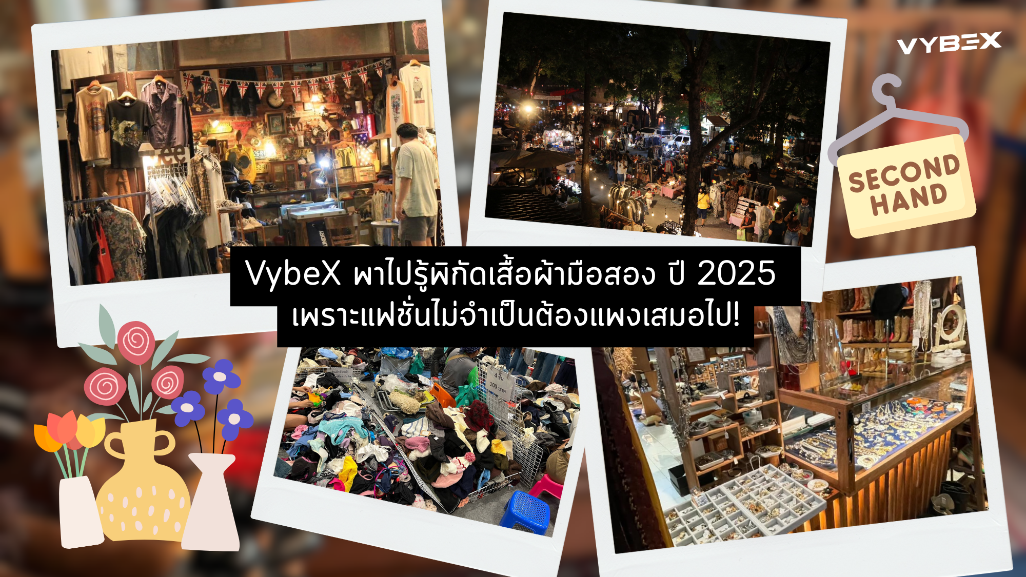 🧥✨รู้พิกัดเสื้อผ้ามือสอง ในกรุงเทพฯ เพราะแฟชั่นไม่จำเป็นต้องแพงเสมอไป!