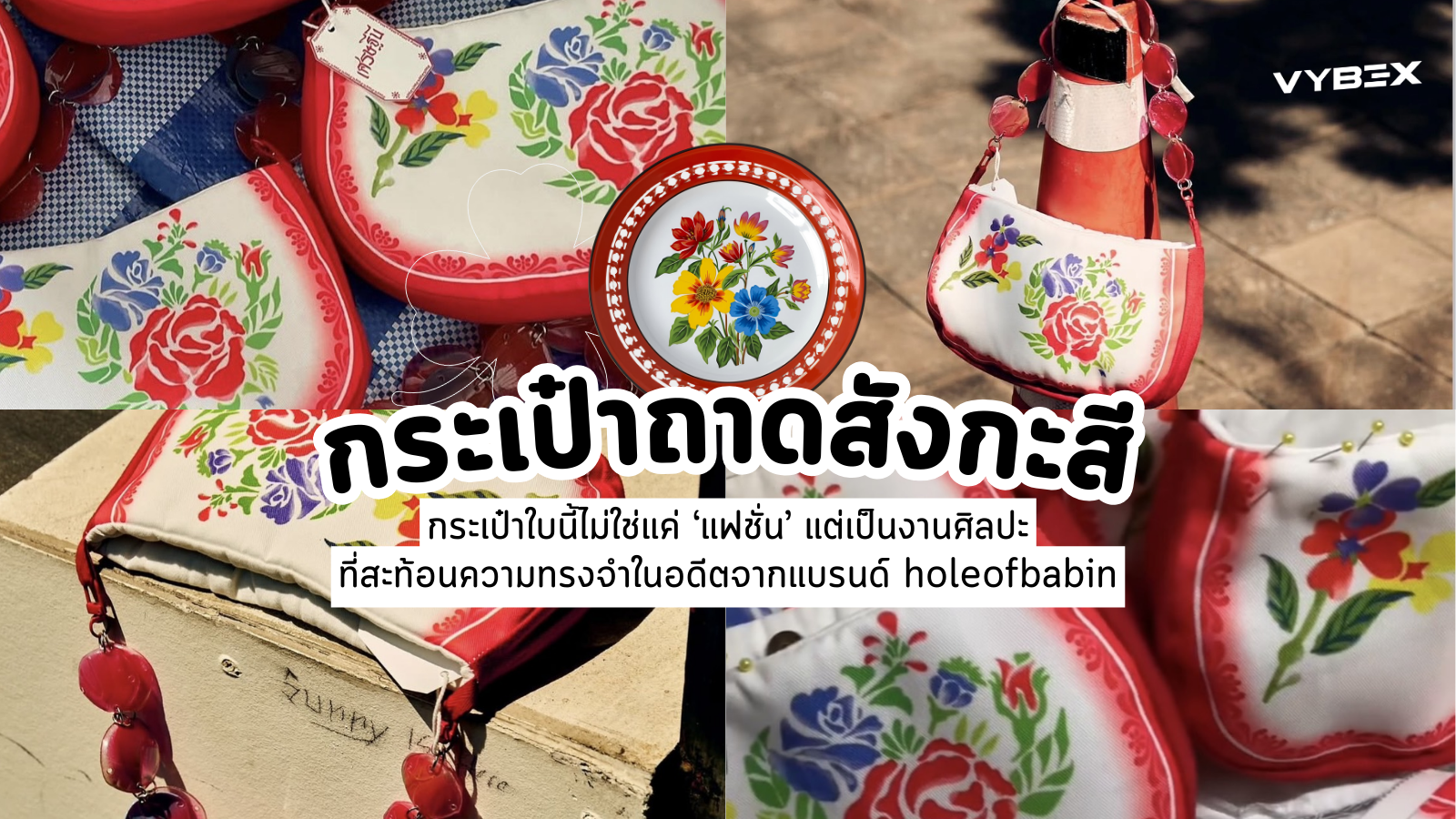 กระเป๋าใบนี้ไม่ใช่แค่ ‘แฟชั่น’ แต่เป็นงานศิลปะ ที่สะท้อนความทรงจำในอดีตจากแบรนด์ holeofbabin
