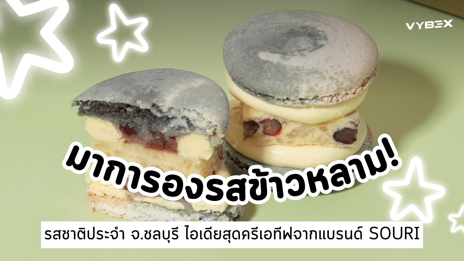 มาการองรสข้าวหลาม! รสชาติประจำ จ.ชลบุรี  ไอเดียสุดครีเอทีฟจากแบรนด์ SOURI ✨