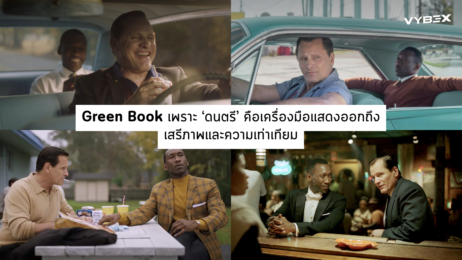 Green Book  เพราะ ‘ดนตรี’ คือเครื่องมือแสดงออกถึง เสรีภาพและความเท่าเทียม