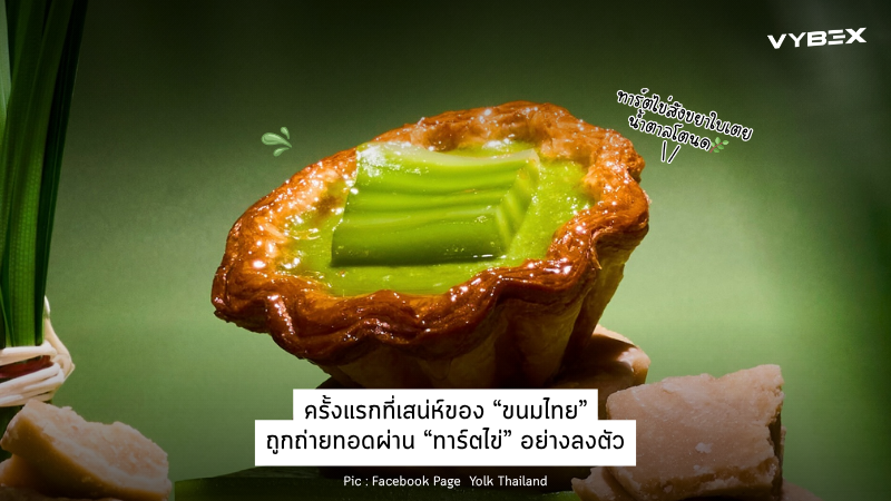ทาร์ตไข่สังขยาใบเตยน้ำตาลโตนด!