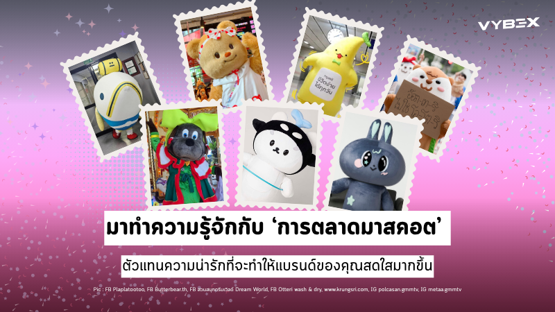 กระแสมาสคอตมาแรง! มาทำความรู้จักกับ<br>‘การตลาดมาสคอต’<br>ตัวแทนความน่ารักที่จะทำให้แบรนด์ของคุณสดใสมากขึ้น