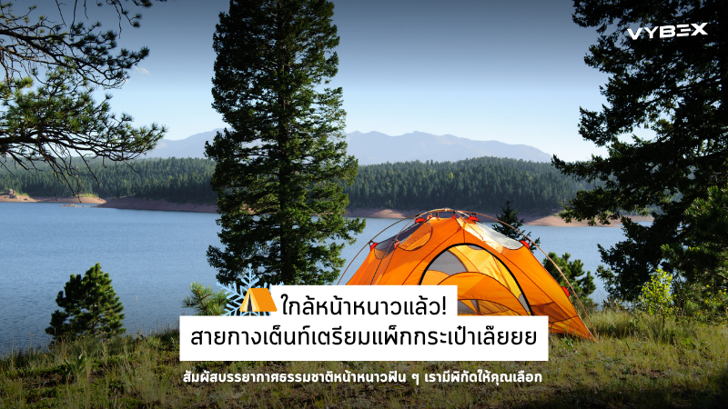 ใกล้เข้าหน้าหนาวแล้ว!สายแคมป์ปิ้งเตรียมแพ็กกระเป๋าเล๊ยยย