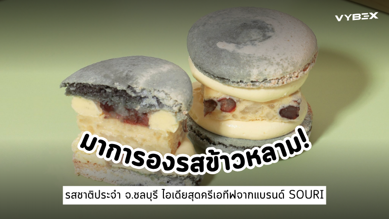 มาการองรสข้าวหลาม! รสชาติประจำ จ.ชลบุรี<br>ไอเดียสุดครีเอทีฟจากแบรนด์ SOURI