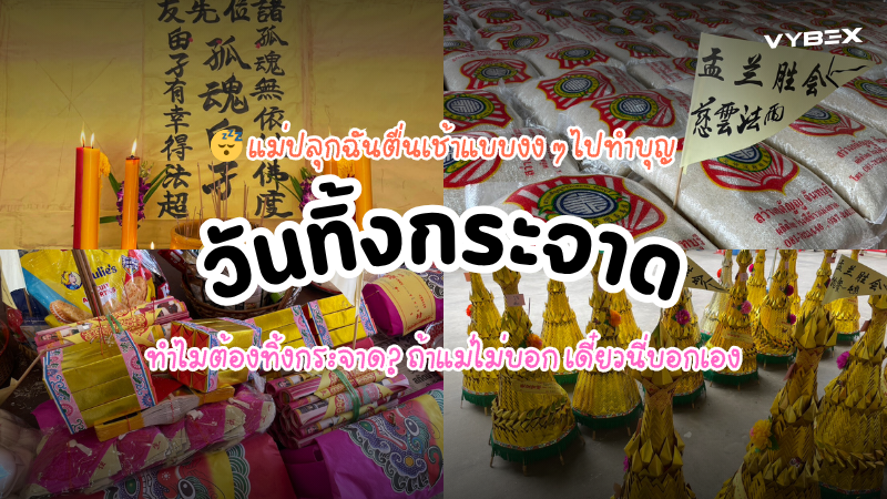 วันทิ้งกระจาด ทำไมต้องทิ้งกระจาด?<br>ถ้าแม่ไม่บอก เดี๋ยวนี่บอกเอง