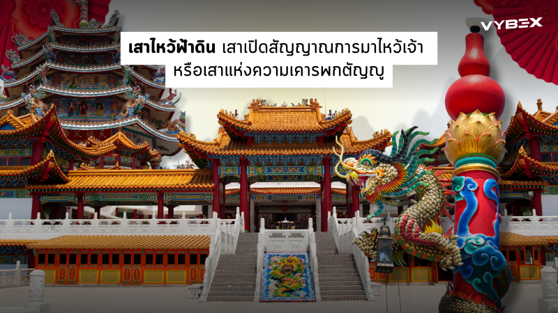 รู้มั้ย…เวลาไปไหว้ศาลเจ้าจีน ทำไมต้องเริ่มที่ “เสาไหว้ฟ้าดิน”<br>เสาสีแดงสูง ๆ ที่มีมังกรพันเสา