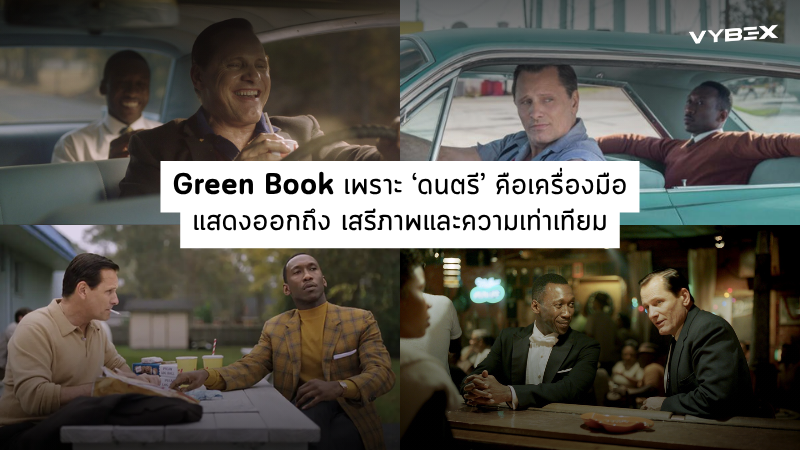 Green Book  เพราะ ‘ดนตรี’<br>คือเครื่องมือแสดงออกถึง เสรีภาพและความเท่าเทียม
