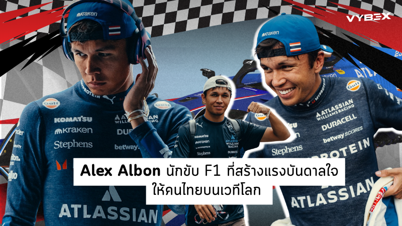 ตามกระแส F1 ไปกับ! Alex Albon นักแข่ง F1