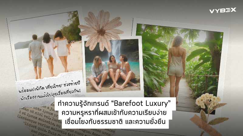 ทำความรู้จักเทรนด์ “Barefoot Luxury”<br> ความหรูหราที่ผสมเข้ากับความเรียบง่าย เชื่อมโยงกับธรรมชาติ<br> และความยั่งยืน