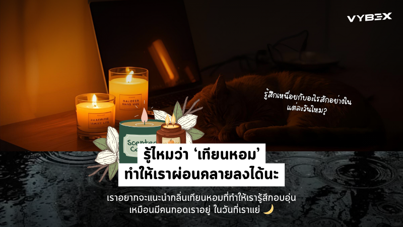 รู้ไหมว่าเทียนหอมสามารถทำให้เราผ่อนคลายลงได้นะ