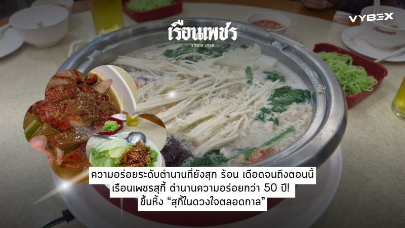 เรือนเพชรสุกี้ ตำนานความอร่อยกว่า 50 ปี!