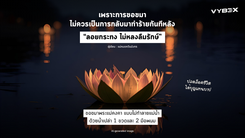 ลอยกระทง ไม่หลงลืมรักษ์