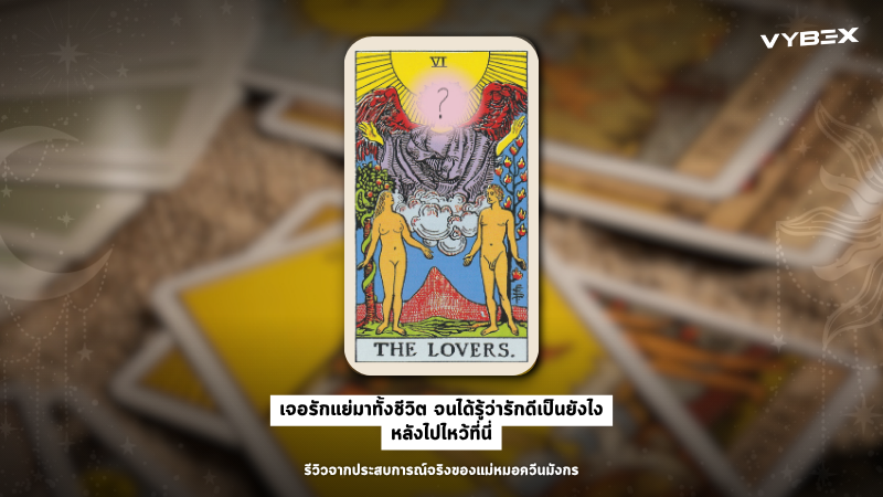 เจอรักแย่มาทั้งชีวิต จนได้รู้ว่ารักดีเป็นยังไง<br>หลังไปไหว้ที่นี่