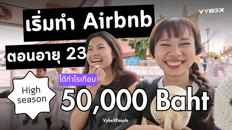 VybeXPeople Ep.1 อยากเริ่มทำ Airbnb ในอายุ 23 ปี