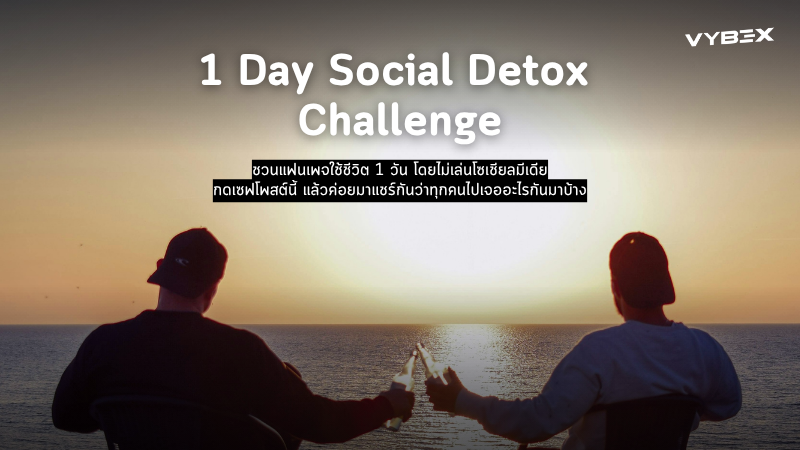 ต้องลองโซเชียลดีทอกซ์ 1 วัน<br>แล้วจะรู้ว่าชีวิตเราติดโซเชียลขนาดไหน