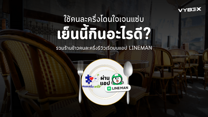 ใช้คนละครึ่งในไลน์แมนกินอะไรดีเย็นนี้ ?