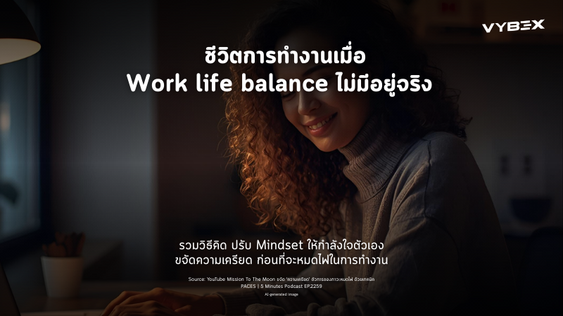 ชีวิตการทำงานเมื่อ Work life balance ไม่มีอยู่จริง