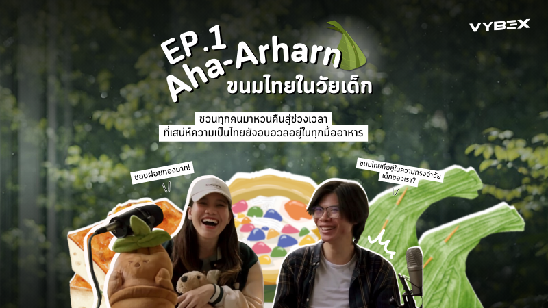 VybeX ชวนทุกคนย้อนโมเมนต์ความทรงจำเก่า ๆ ในวัยเด็ก