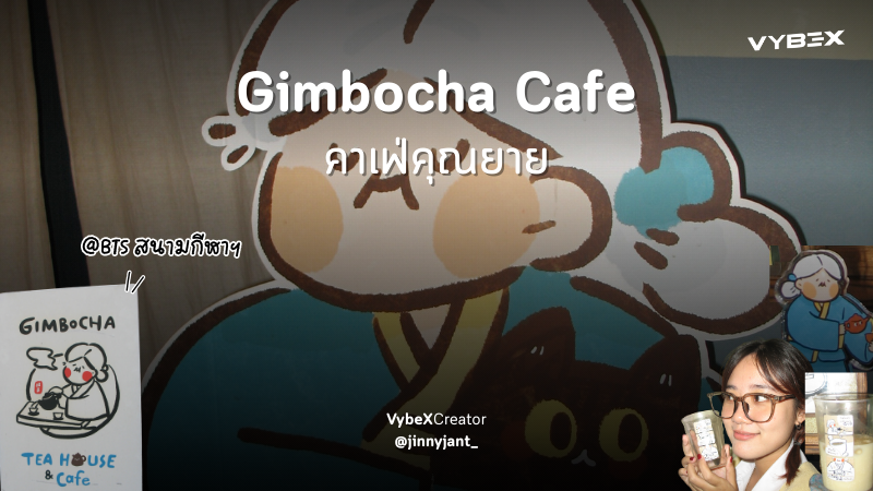 Gimbocha cafe คาเฟ่คุณยายกิมบ้อสไตล์โฮมมี่