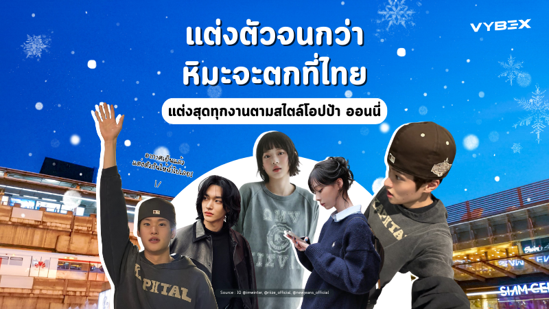 แต่งตัวให้ฉ่ำจนกว่าหิมะจะตกที่ประเทศไทย