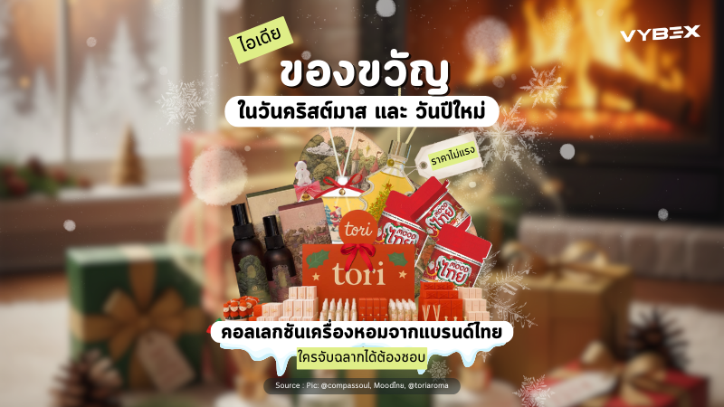 ไอเดียของขวัญในวันคริสต์มาส และวันปีใหม่