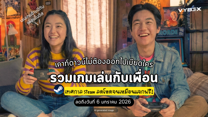 เคาท์ดาวน์นี้มีตี้! รวมเกม<br>เล่นกับเพื่อนลดราคาฉ่ำ ๆ