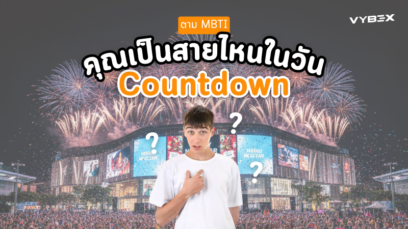 คืน Countdown กับตัวตนตาม MBTI ที่คุณอาจไม่เคยรู้