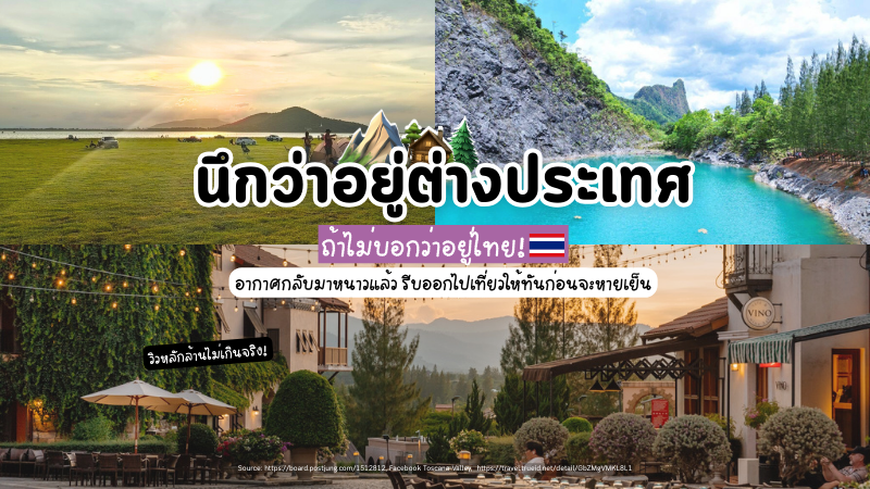 นึกว่าอยู่ต่างประเทศ ถ้าไม่บอกว่าอยู่ไทย อากาศกลับมาหนาวแล้ว รีบออกไปเที่ยวให้ทันก่อนจะหายเย็น