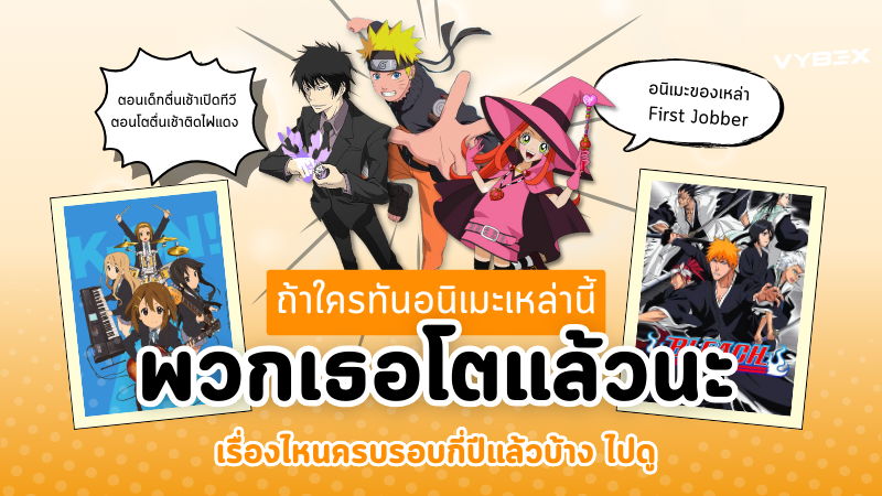 ถ้าใครทันอนิเมะเหล่านี้ พวกเธอโตแล้วนะ