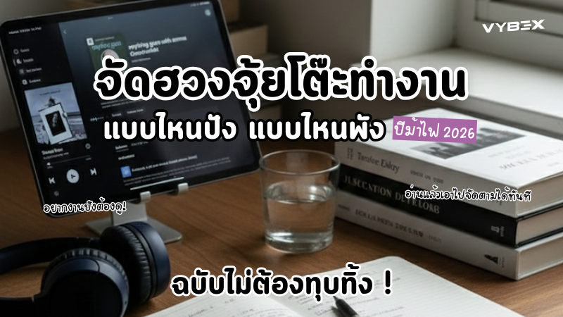 จัดฮวงจุ้ยโต๊ะทำงานปี 2026