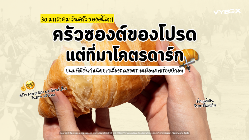 ครัวซองต์ของโปรด แต่ที่มาโคตรดาร์ก