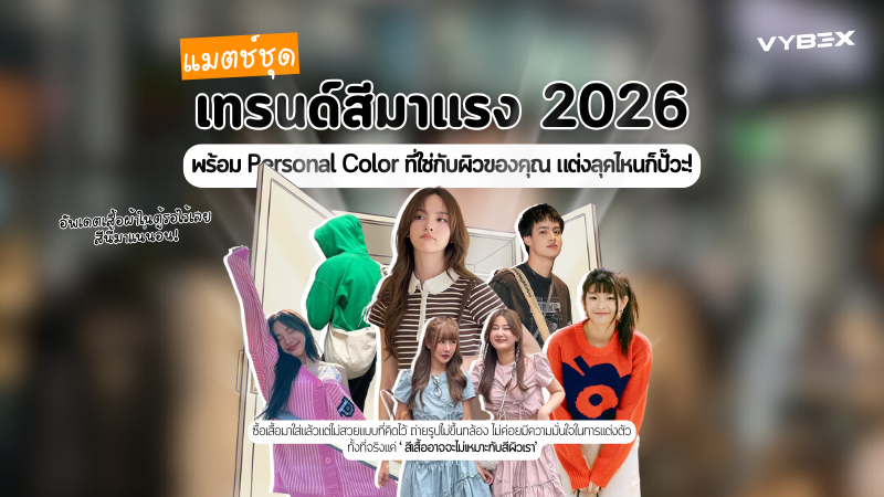 แมตช์ชุดเทรนด์สีมาแรง 2026