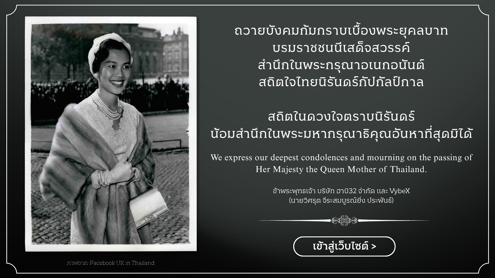 เสด็จสู่สวรรคาลัย สมเด็จพระบรมราชชนนีพันปีหลวง